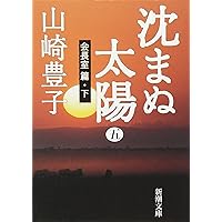 沈まぬ太陽 Blu-ray BOX 2zzhgl6 712koyALLDL.jpg